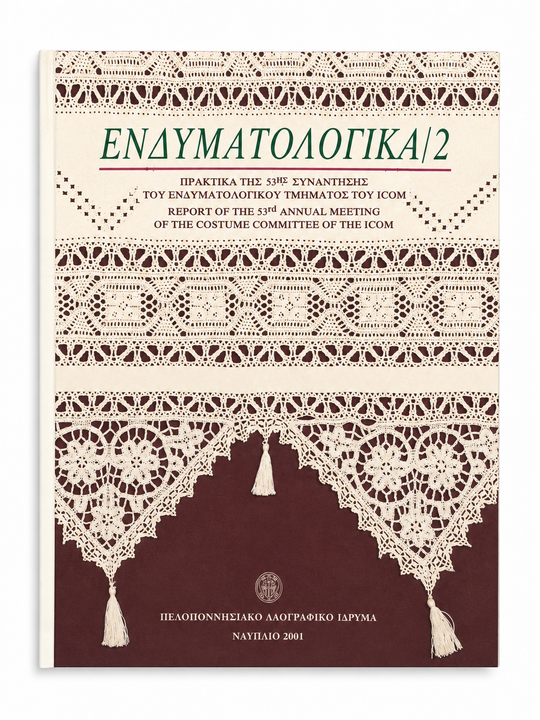 Ενδυματολογικά, τόμος 2