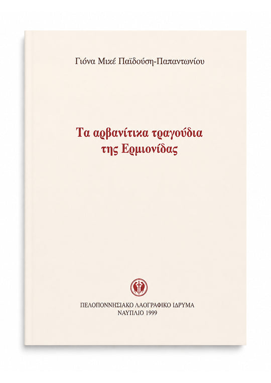 The Arvanitika songs of the Ermionid