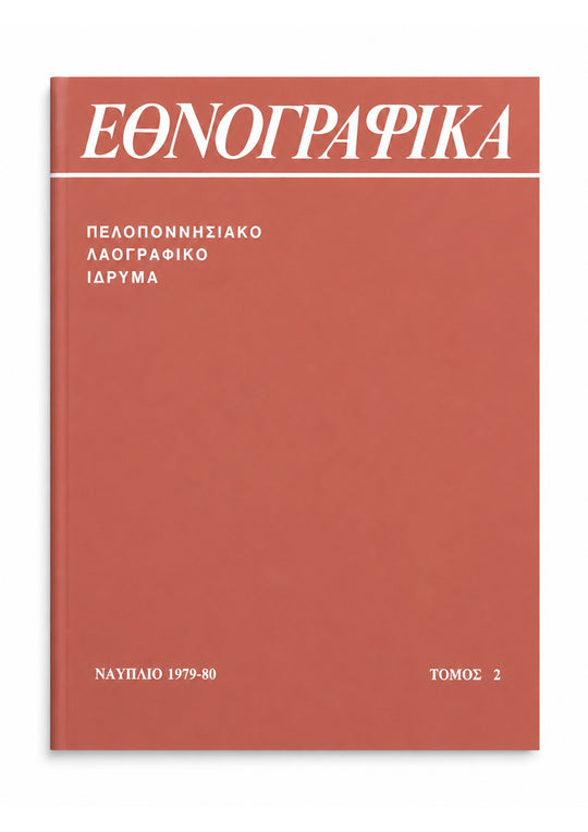 Εθνογραφικά, τόμος 2