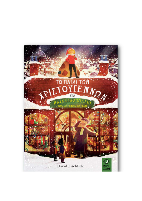 Kid Christmas of the Claus Brothers Toy Store