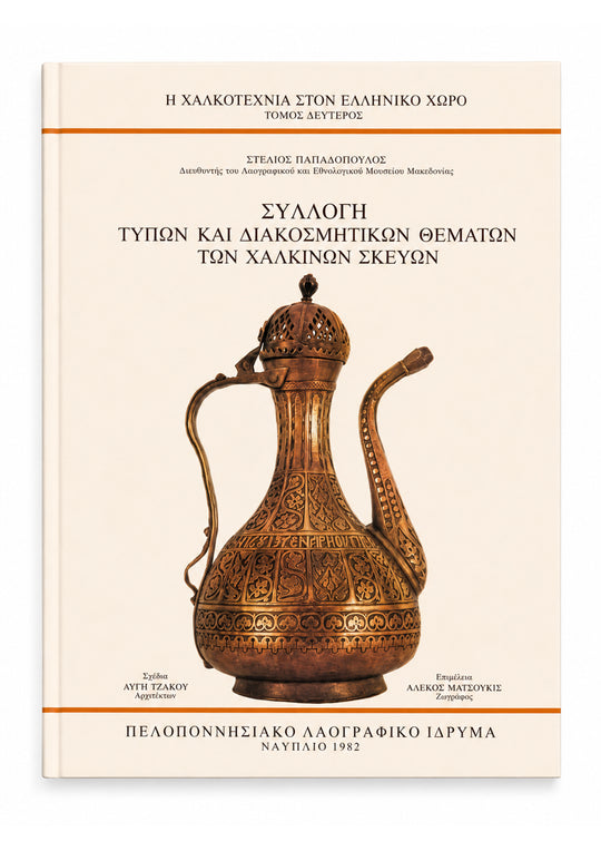 Coppercraft in Greece (Vol. 2)