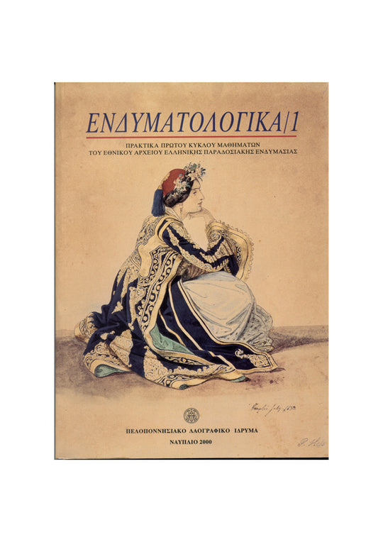 CD - Endymatologika, vol. 1