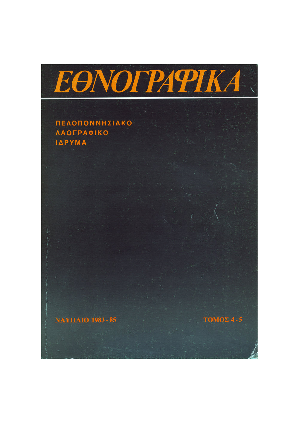 CD - Εθνογραφικά, τόμος 4-5