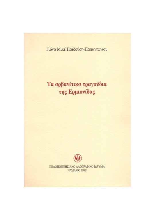 The Arvanitika songs of the Ermionid