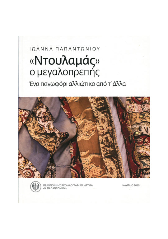 “Ioanna Papantoniou. Doulamas the magnificent. An exceptional overcoat”