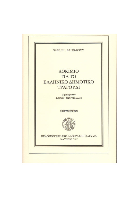 Essai sur la chanson populaire greque