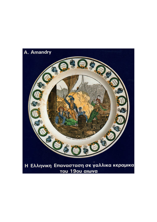 Η Ελληνική Επανάσταση σε γαλλικά κεραμικά του 19ου αιώνα