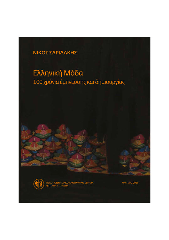 Greek fashion – 100 inspirational and creative years