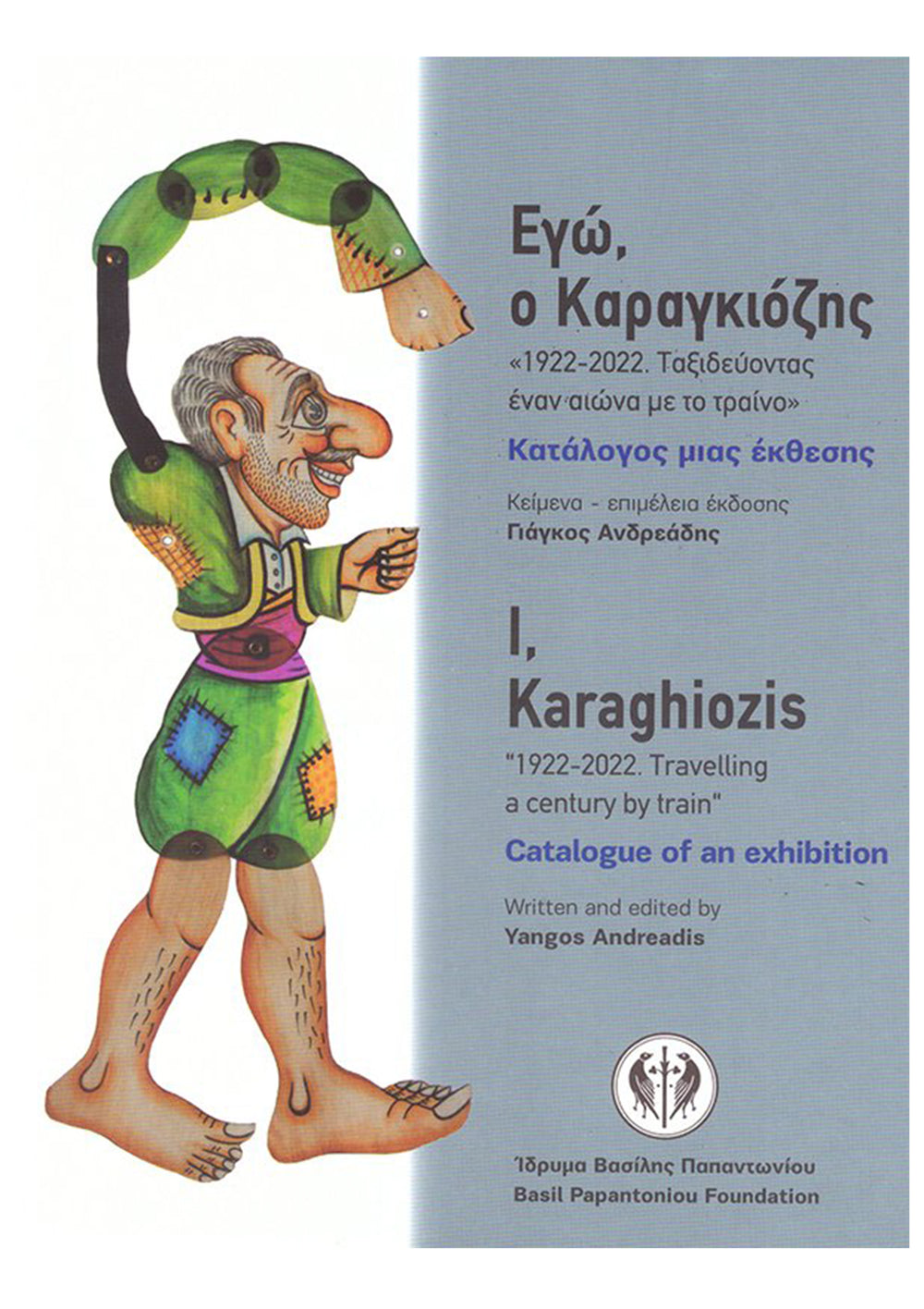 "I, Karaghiozis"