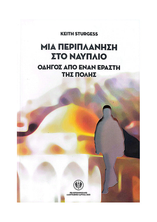 Wandering in Nafplion (Greek)